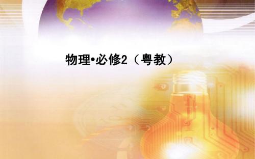 2014-2015高中物理粤教版必修2配套课件：第四章 第1节  功