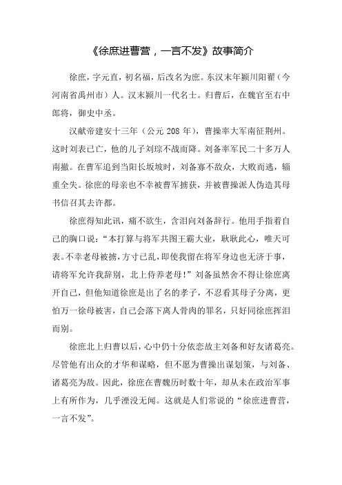 《徐庶进曹营,一言不发》故事简介