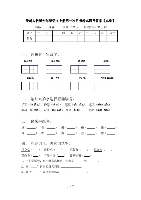 最新人教版六年级语文上册第一次月考考试题及答案【完整】