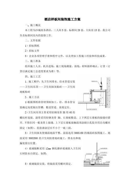 酒店样板间装修施工方案