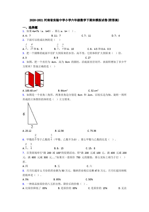 2020-2021河南省实验中学小学六年级数学下期末模拟试卷(附答案)