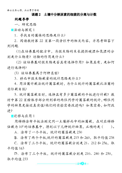 生物学案：专题课题土壤中分解尿素的细菌的分离与计数 