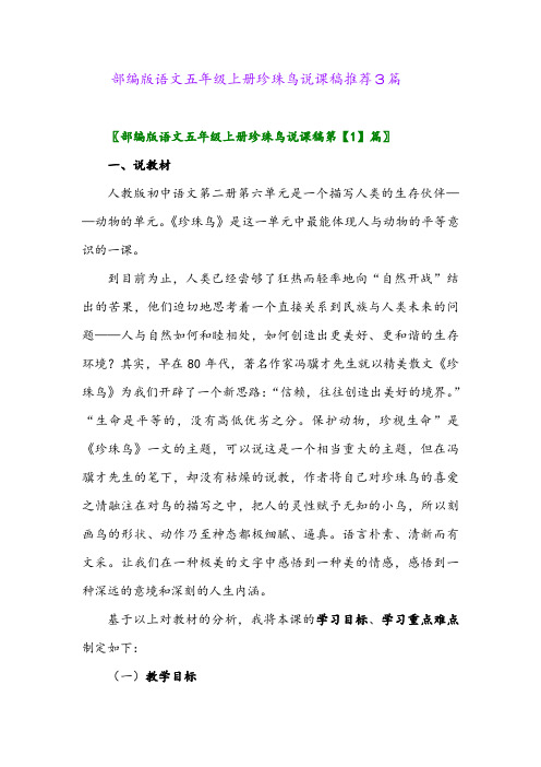 2024年部编版语文五年级上册珍珠鸟说课稿推荐3篇