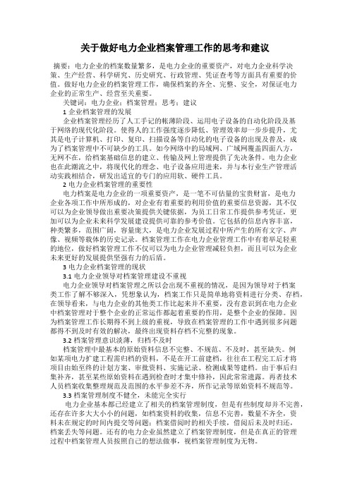 关于做好电力企业档案管理工作的思考和建议