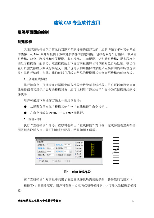 建筑钢结构工程技术 创建楼梯
