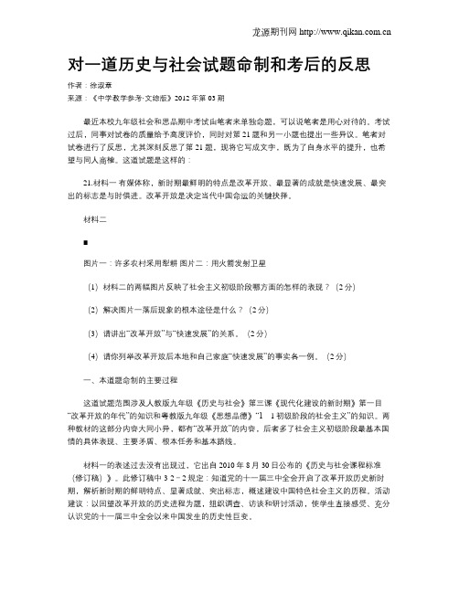 对一道历史与社会试题命制和考后的反思