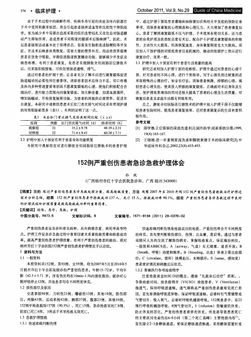 152例严重创伤患者急诊急救护理体会