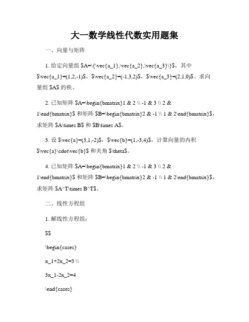 大一数学线性代数实用题集