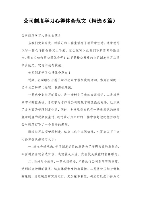 公司制度学习心得体会范文(精选6篇)