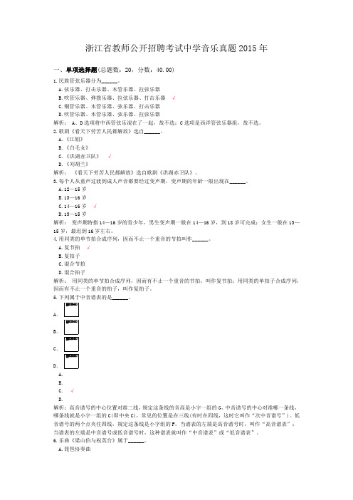 浙江省教师公开招聘考试中学音乐真题2015年