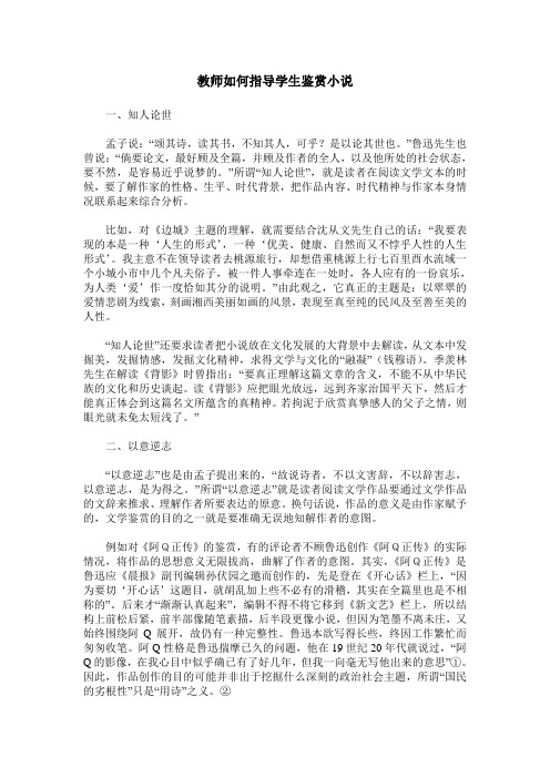 教师如何指导学生鉴赏小说