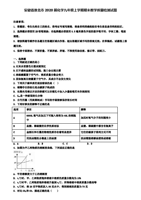 安徽省淮北市2020届化学九年级上学期期末教学质量检测试题