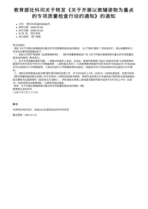 教育部社科司关于转发《关于开展以教辅读物为重点的专项质量检查行动的通知》的通知