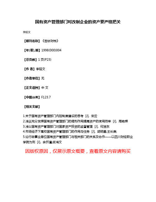 国有资产管理部门对改制企业的资产要严格把关