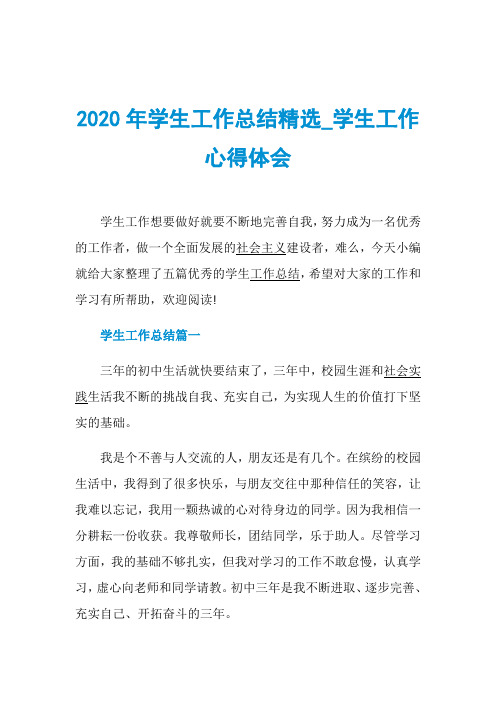 2020年学生工作总结精选_学生工作心得体会