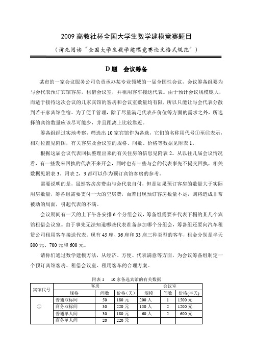 高教社杯全国大学生数学建模竞赛D题题目(WORD文件)专科组