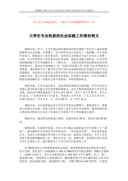 【精编范文】大学生专业性质的社会实践工作报告例文-范文word版 (3页)