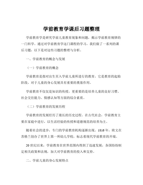 学前教育学课后习题整理