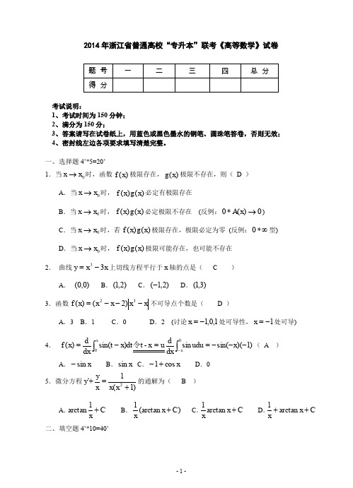 2014年浙江省普通高校“专升本”联考《高等数学》试卷及答案