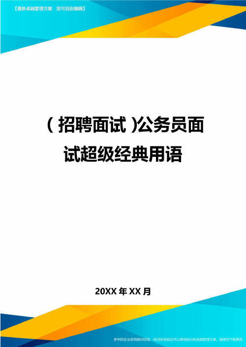 【招聘面试)公务员面试超级经典用语