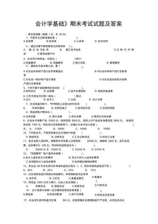 《会计学基础》期末考试试题及答案