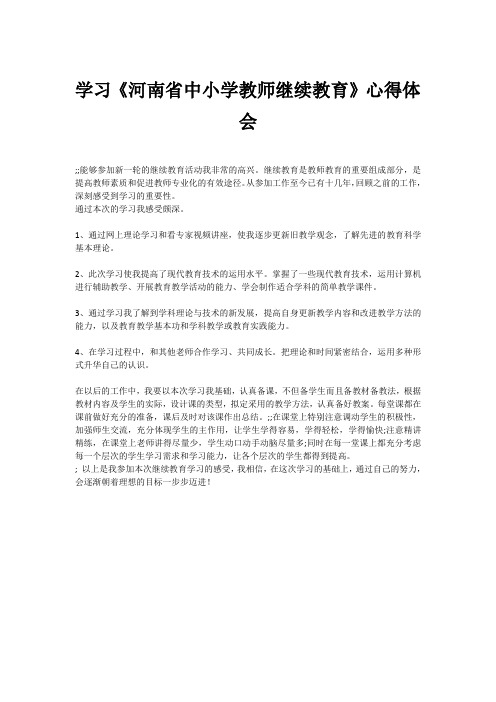 学习《河南省中小学教师继续教育》心得体会