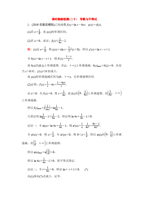 2020高考数学(文科)二轮总复习压轴专题2 函数、导数与不等式第一部分 层级三 专题2 第2讲