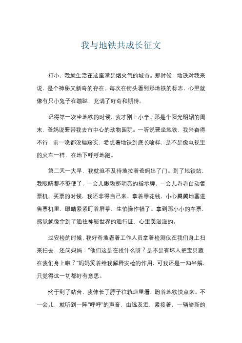 我与地铁共成长征文