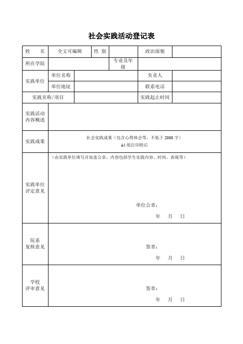 大学生社会实践活动登记表