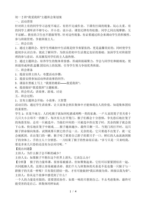 初一我爱我班我要的精彩主题班会策划方案