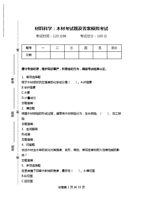 材料科学：木材考试题及答案模拟考试.doc