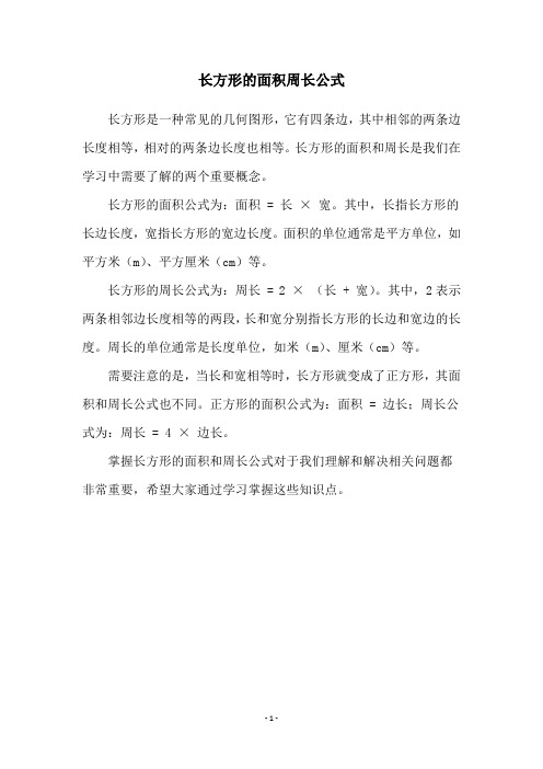 长方形的面积周长公式