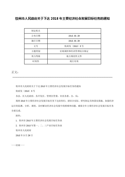 钦州市人民政府关于下达2018年主要经济社会发展目标任务的通知-钦政发〔2018〕5号