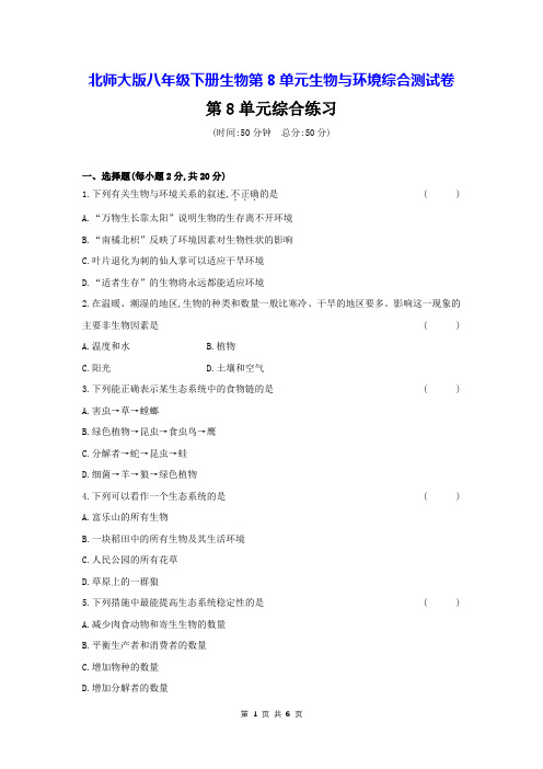 北师大版八年级下册生物第8单元生物与环境综合测试卷(Word版,含答案)