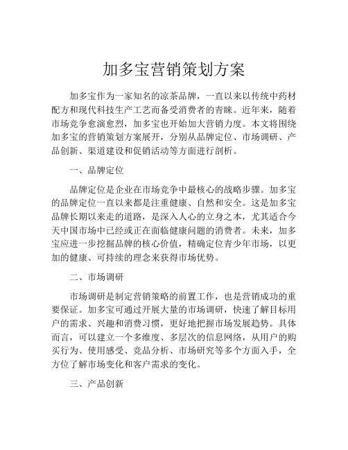 加多宝营销策划方案