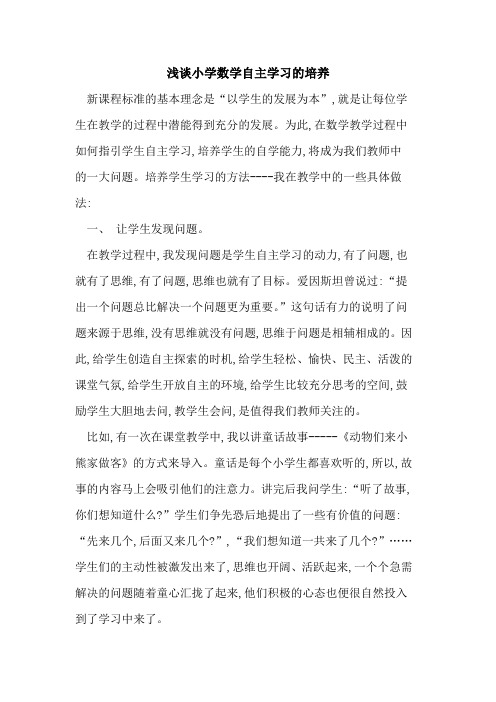 小学数学自主学习培养论文