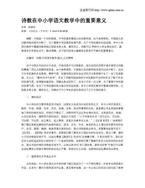 诗教在中小学语文教学中的重要意义