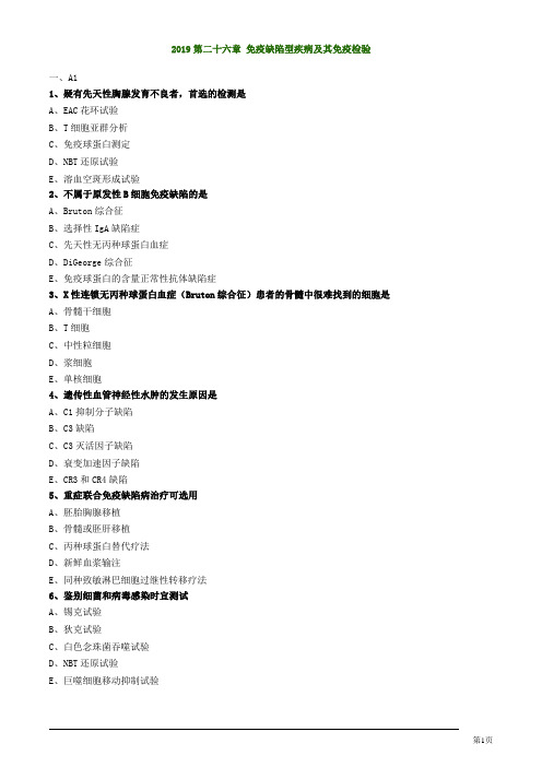 临床检验技师临床免疫学和免疫检验免疫缺陷型疾病及其免疫检验练习题