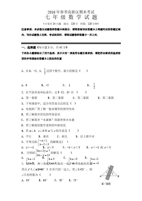 2016年春季宜昌市高新区期末考试七年级数学试题及答案