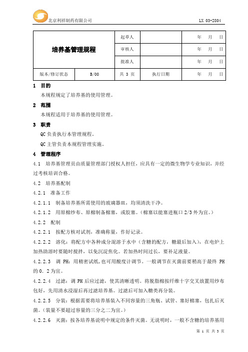 培养基管理规程