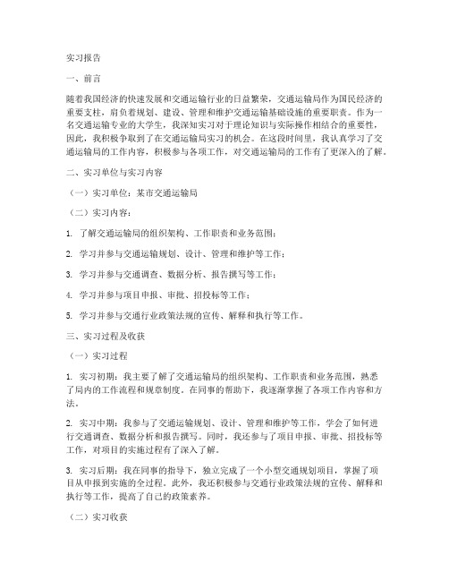 大学生交通运输局实习报告