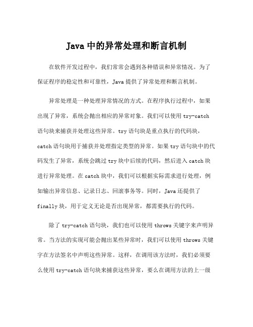 Java中的异常处理和断言机制