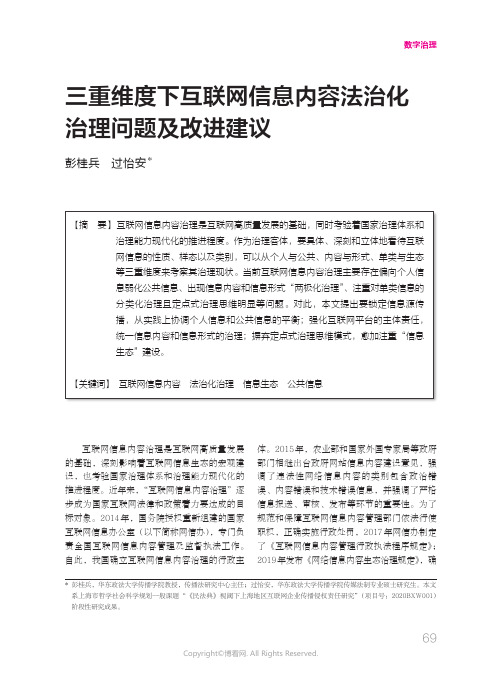 三重维度下互联网信息内容法治化治理问题及改进建议