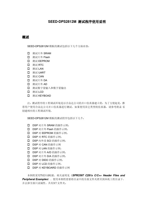 SEED-DPS2812Mv2 测试程序使用说明