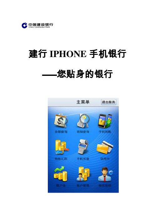 建行IPHONE手机银行