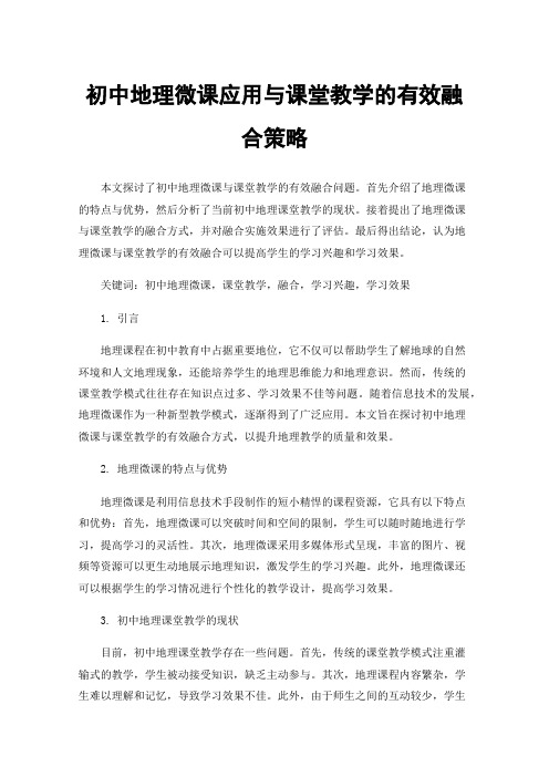 初中地理微课应用与课堂教学的有效融合策略