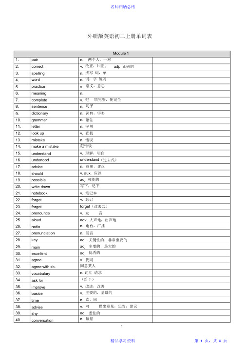 最全面新外研版英语八年级上册单词表