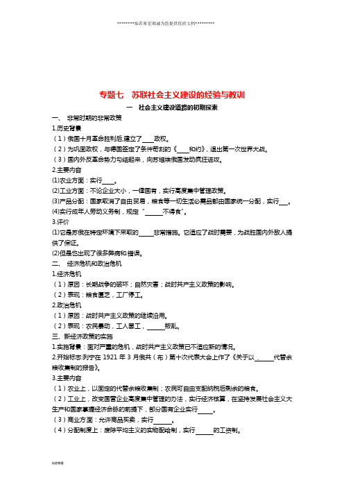 高中历史 专题七 苏联社会主义建设的经验与教训基础构建 人民版必修2