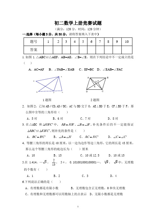 初二数学上册竞赛试题