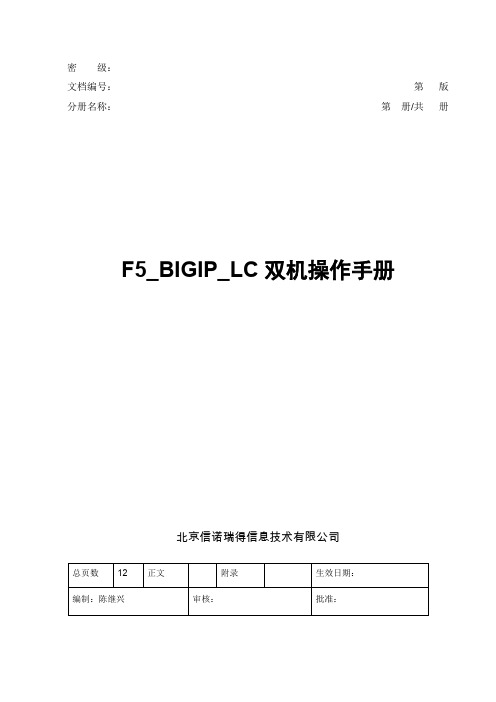 F5-LC双机配置操纵说明材料